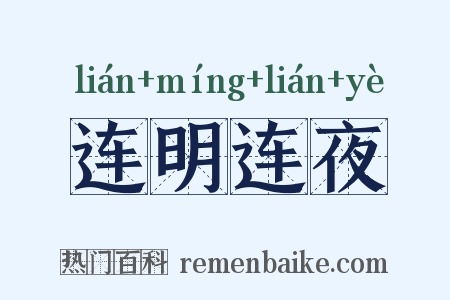 连明连夜是什么意思的图片